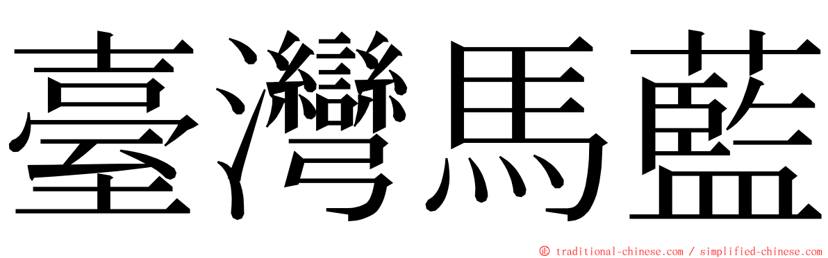 臺灣馬藍 ming font