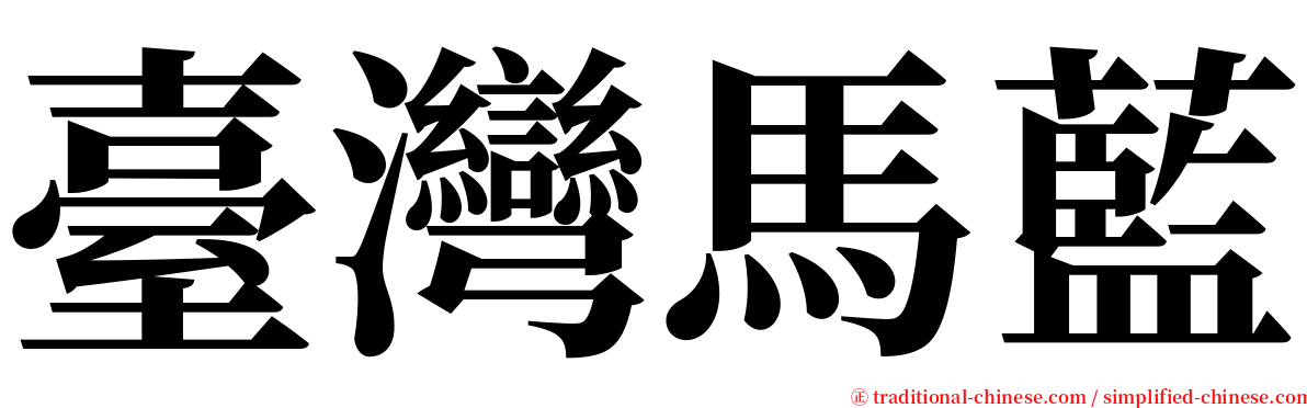 臺灣馬藍 serif font