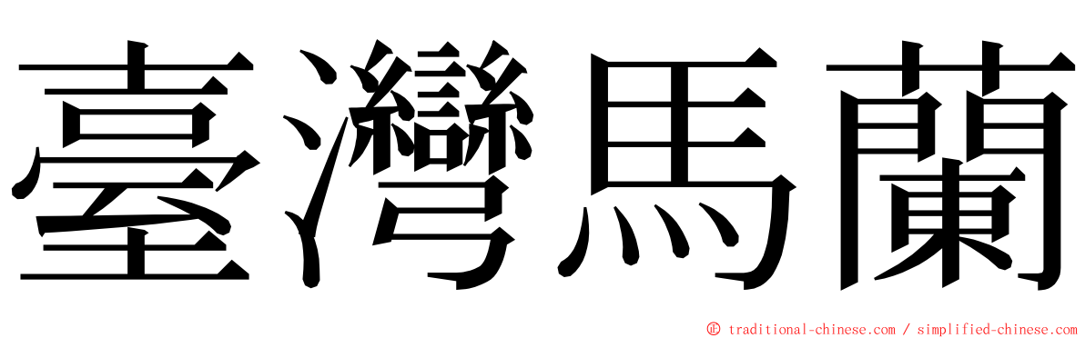 臺灣馬蘭 ming font