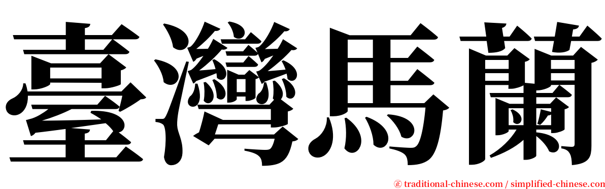 臺灣馬蘭 serif font