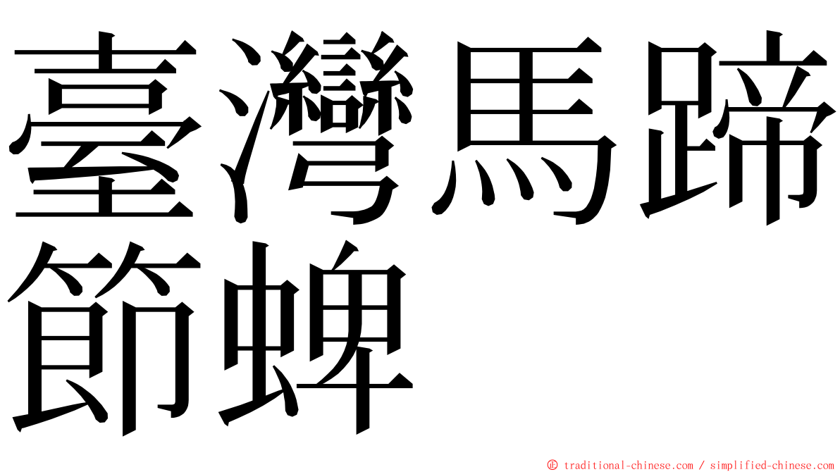 臺灣馬蹄節蜱 ming font