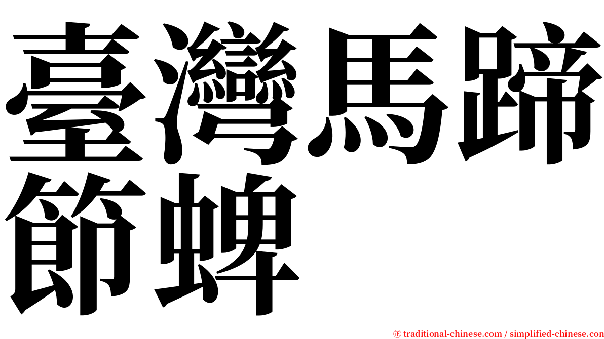 臺灣馬蹄節蜱 serif font