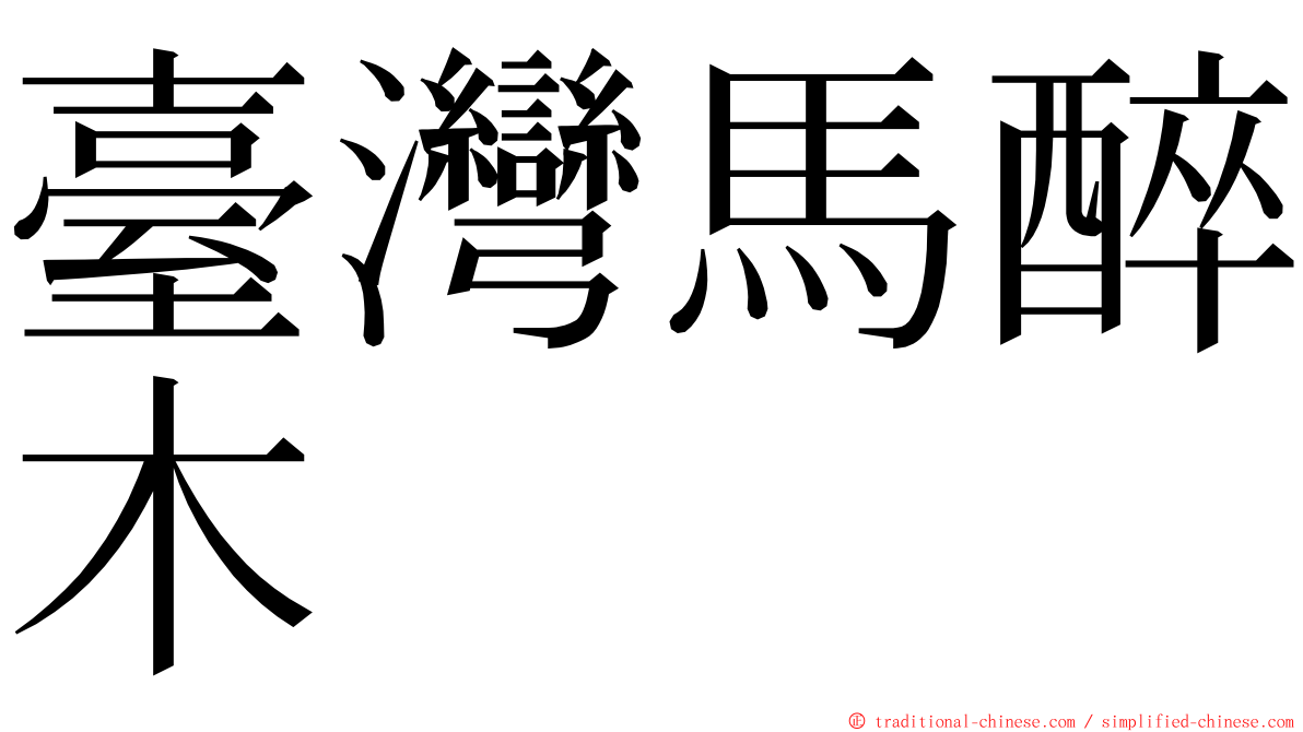 臺灣馬醉木 ming font