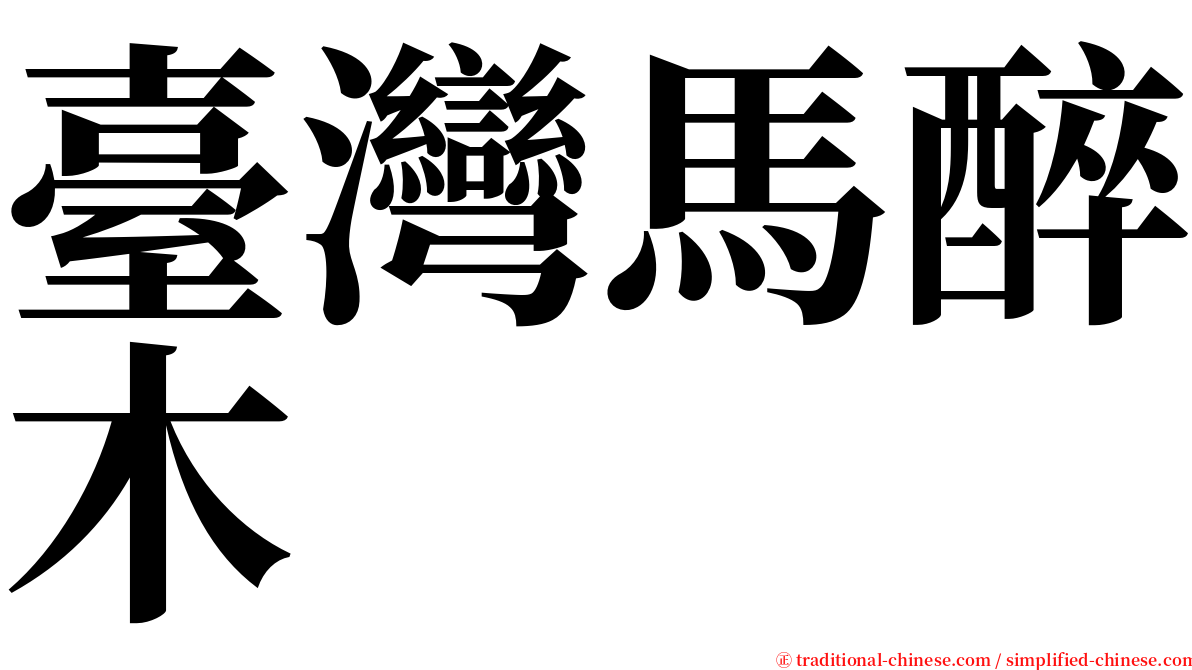 臺灣馬醉木 serif font