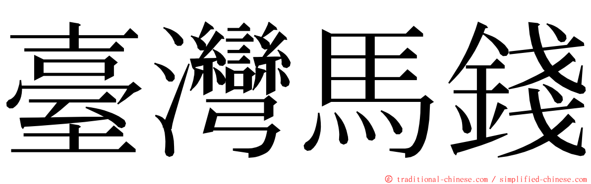 臺灣馬錢 ming font