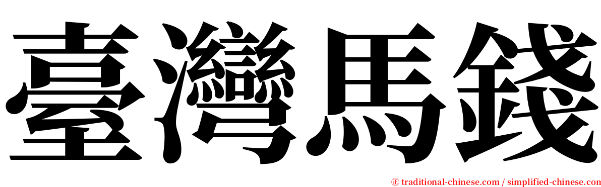 臺灣馬錢 serif font