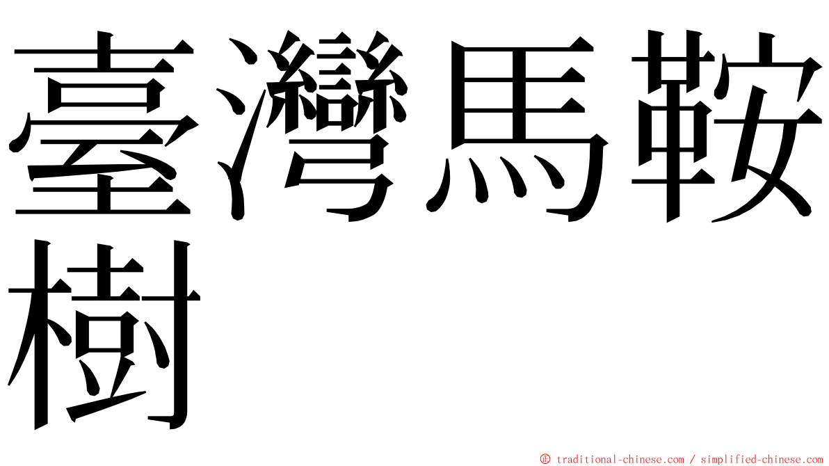 臺灣馬鞍樹 ming font