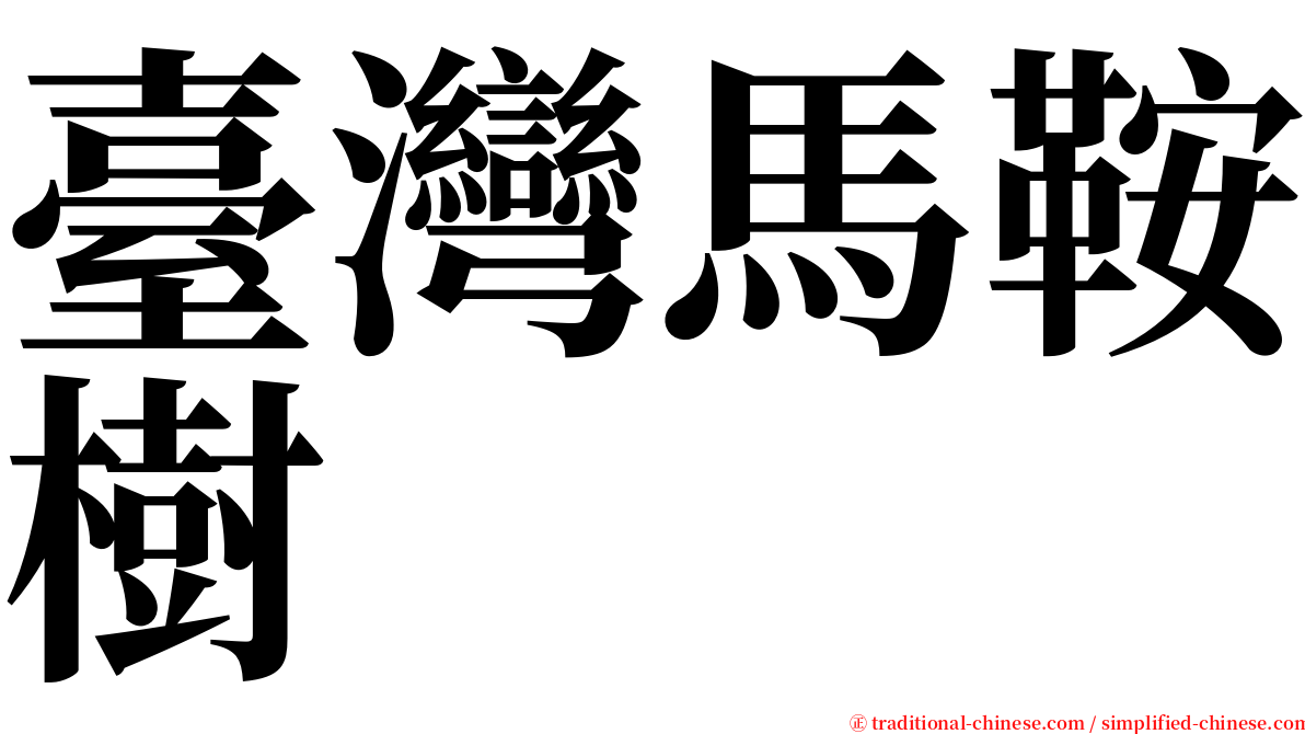 臺灣馬鞍樹 serif font
