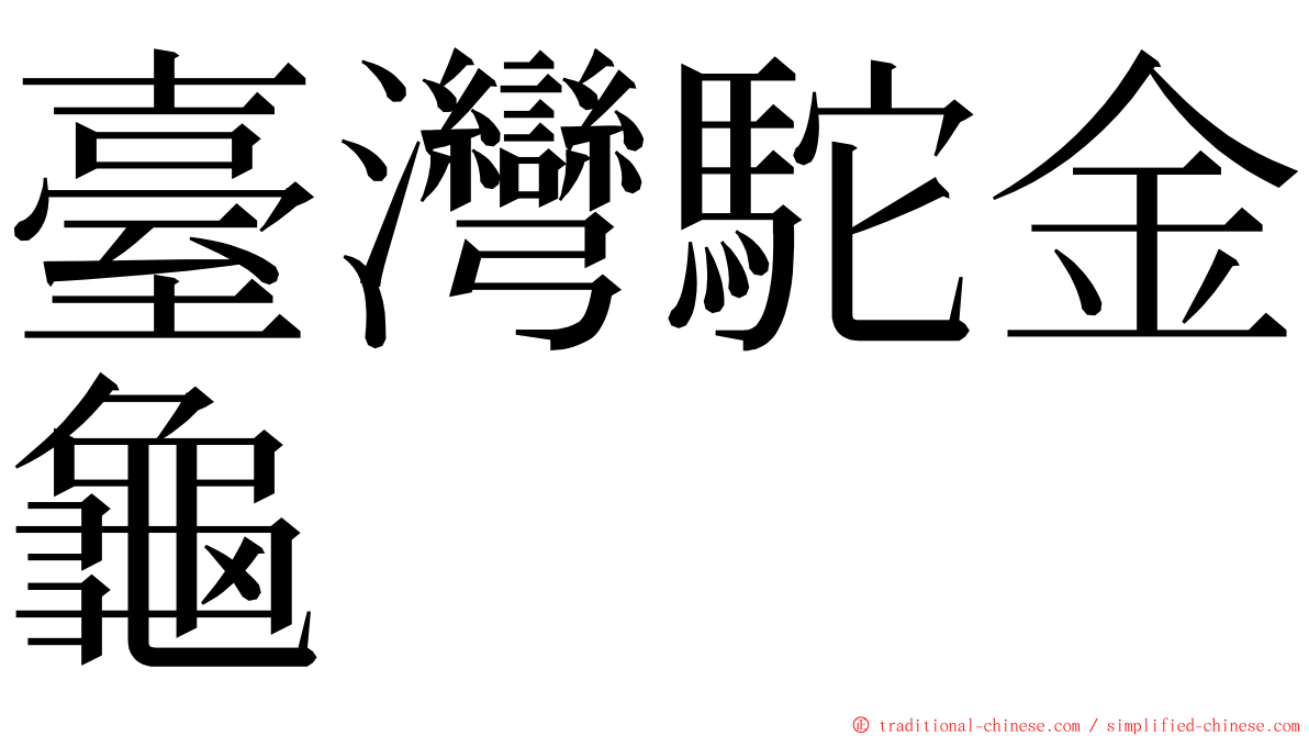 臺灣駝金龜 ming font