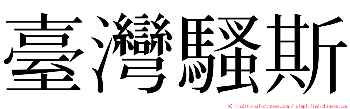 臺灣騷斯 ming font