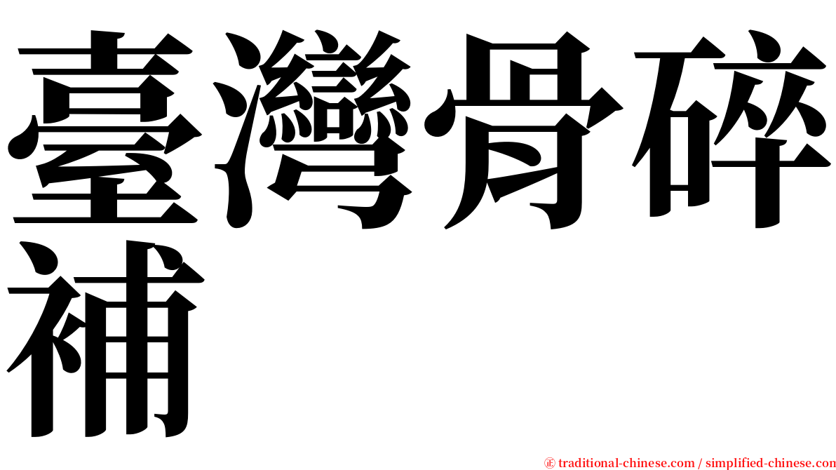 臺灣骨碎補 serif font