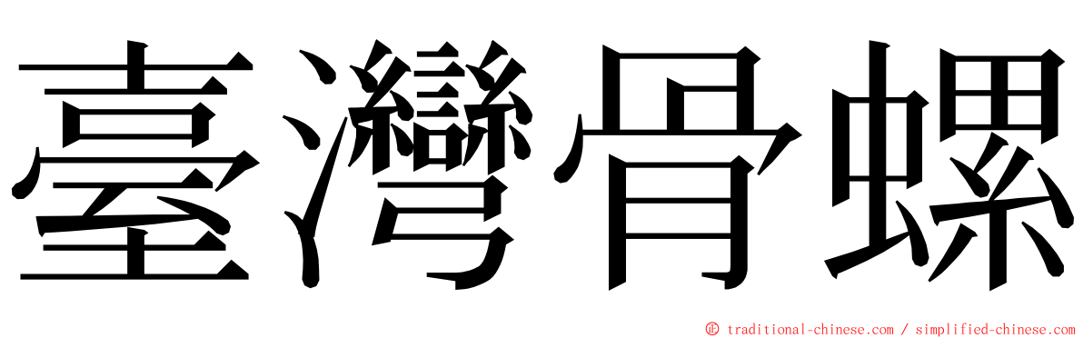 臺灣骨螺 ming font