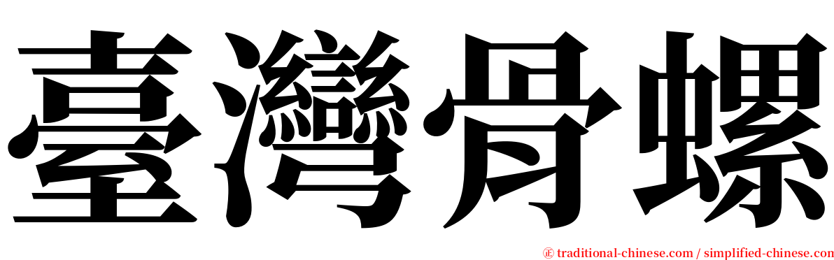 臺灣骨螺 serif font