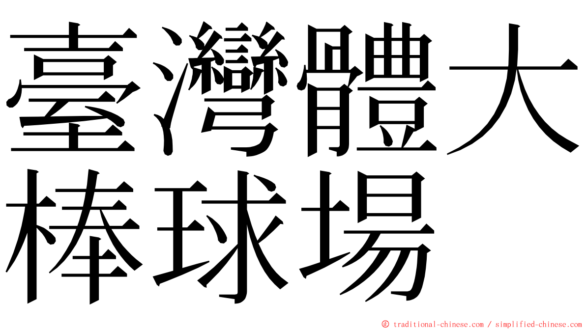 臺灣體大棒球場 ming font