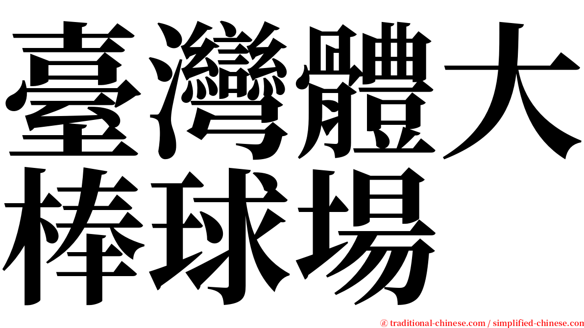 臺灣體大棒球場 serif font