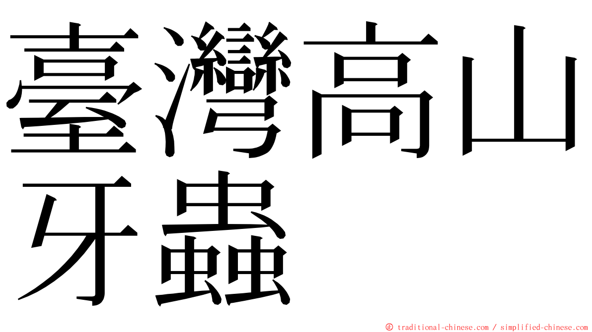 臺灣高山牙蟲 ming font