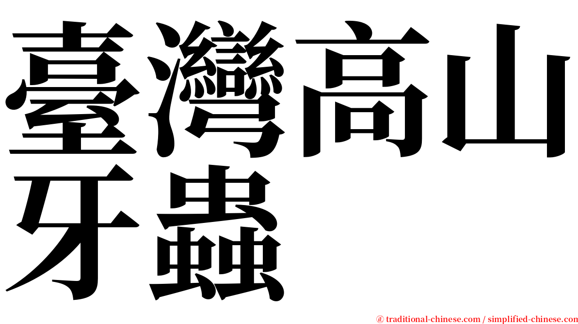 臺灣高山牙蟲 serif font