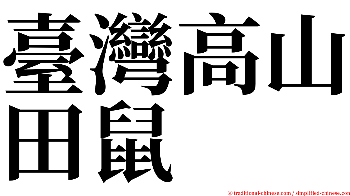 臺灣高山田鼠 serif font