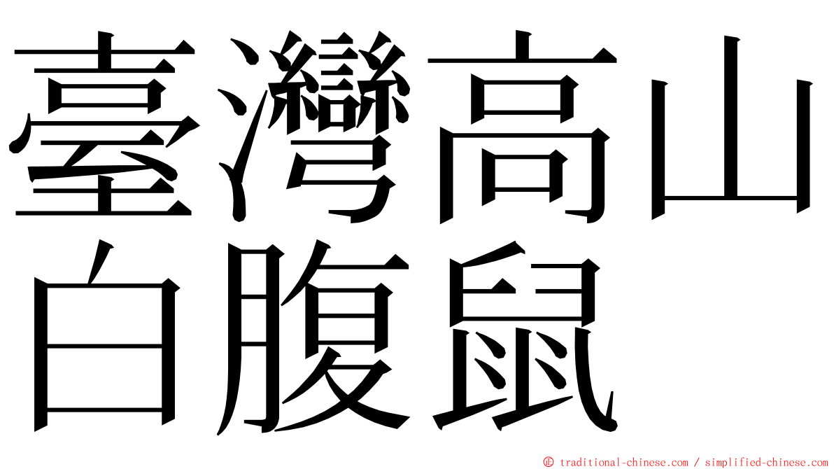 臺灣高山白腹鼠 ming font