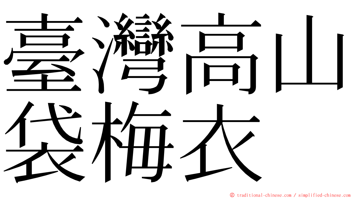 臺灣高山袋梅衣 ming font