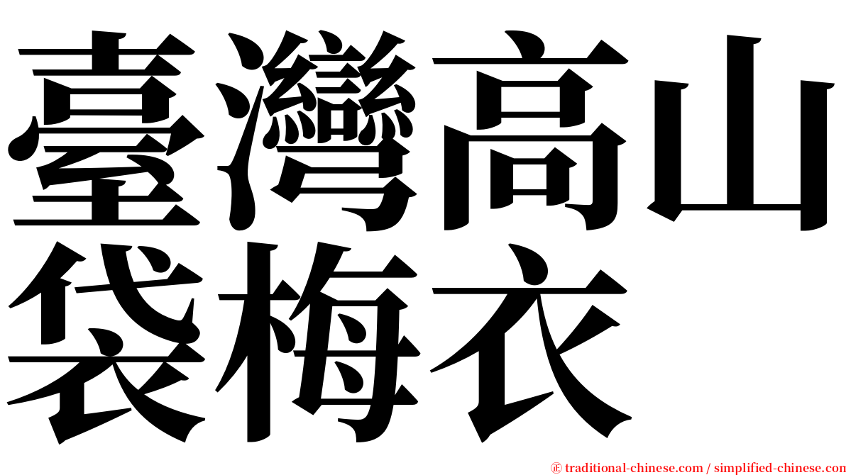 臺灣高山袋梅衣 serif font
