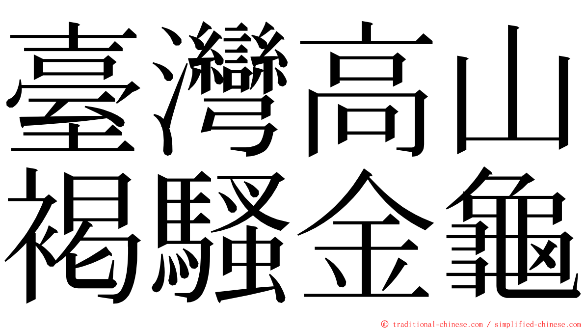 臺灣高山褐騷金龜 ming font