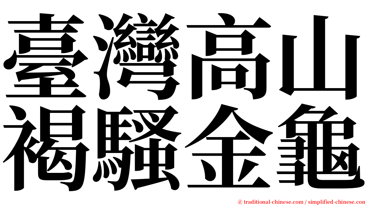 臺灣高山褐騷金龜 serif font