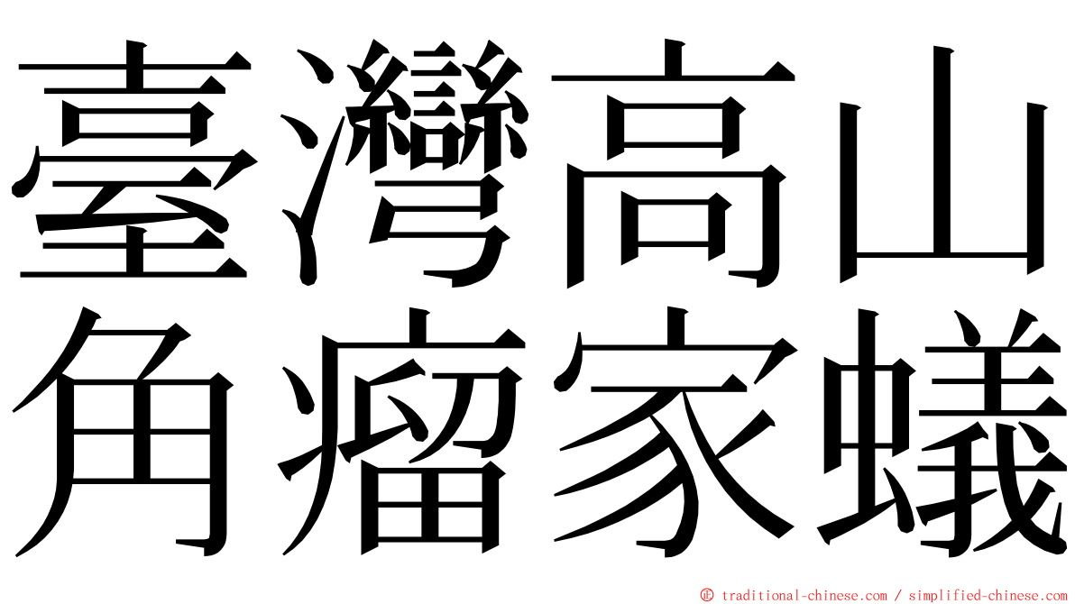 臺灣高山角瘤家蟻 ming font