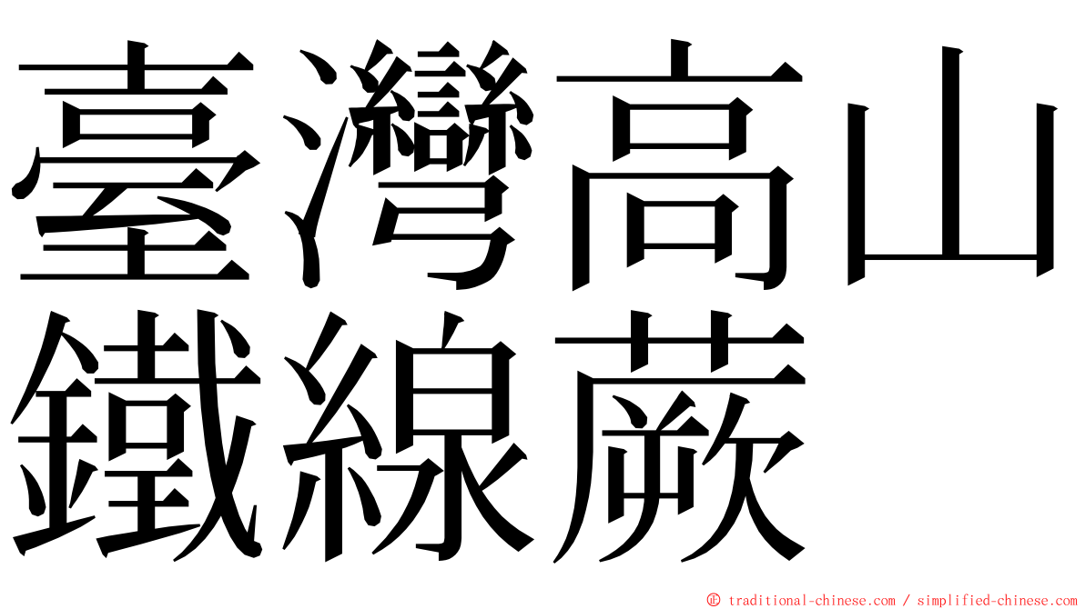 臺灣高山鐵線蕨 ming font