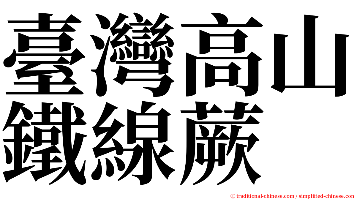 臺灣高山鐵線蕨 serif font