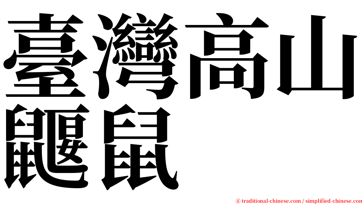 臺灣高山鼴鼠 serif font