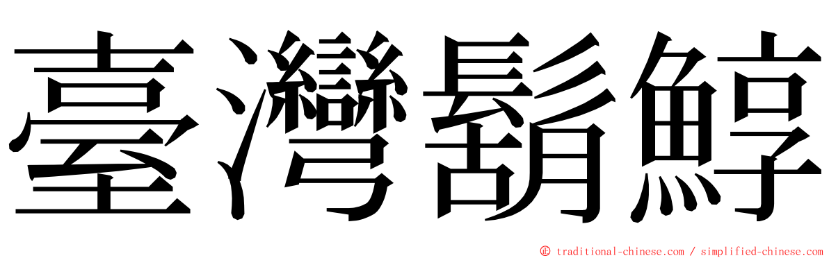 臺灣鬍鯙 ming font