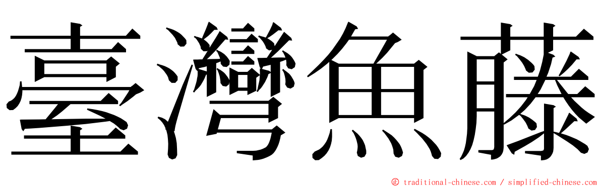 臺灣魚藤 ming font