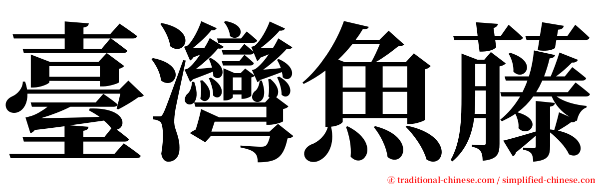 臺灣魚藤 serif font