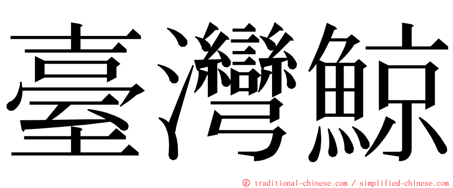 臺灣鯨 ming font