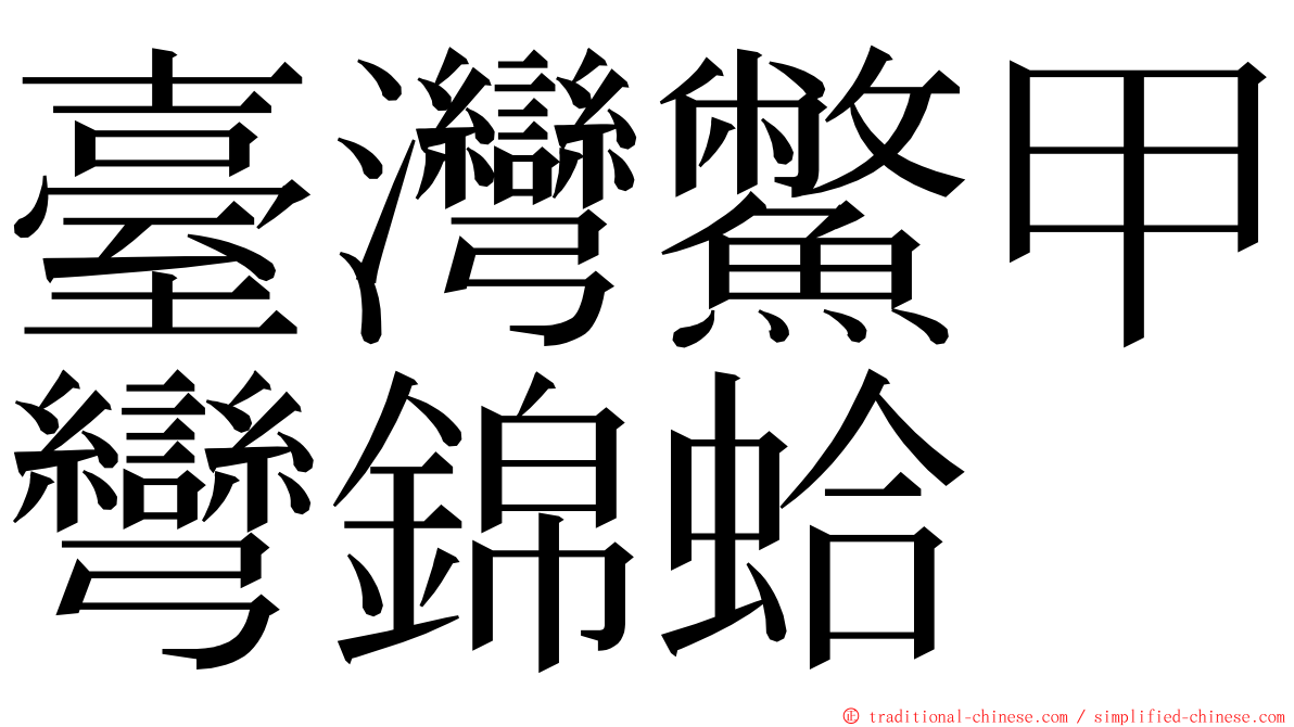 臺灣鱉甲彎錦蛤 ming font