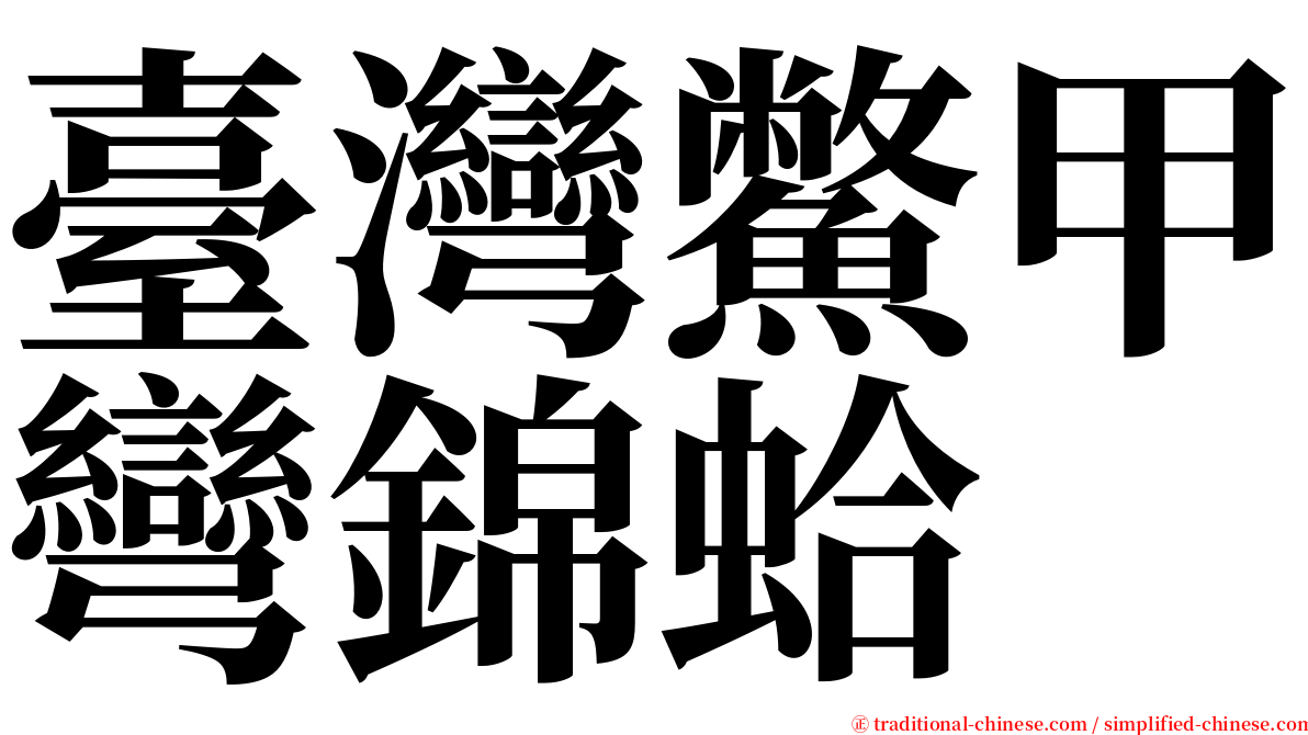 臺灣鱉甲彎錦蛤 serif font