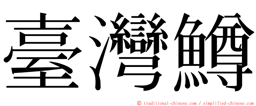 臺灣鱒 ming font