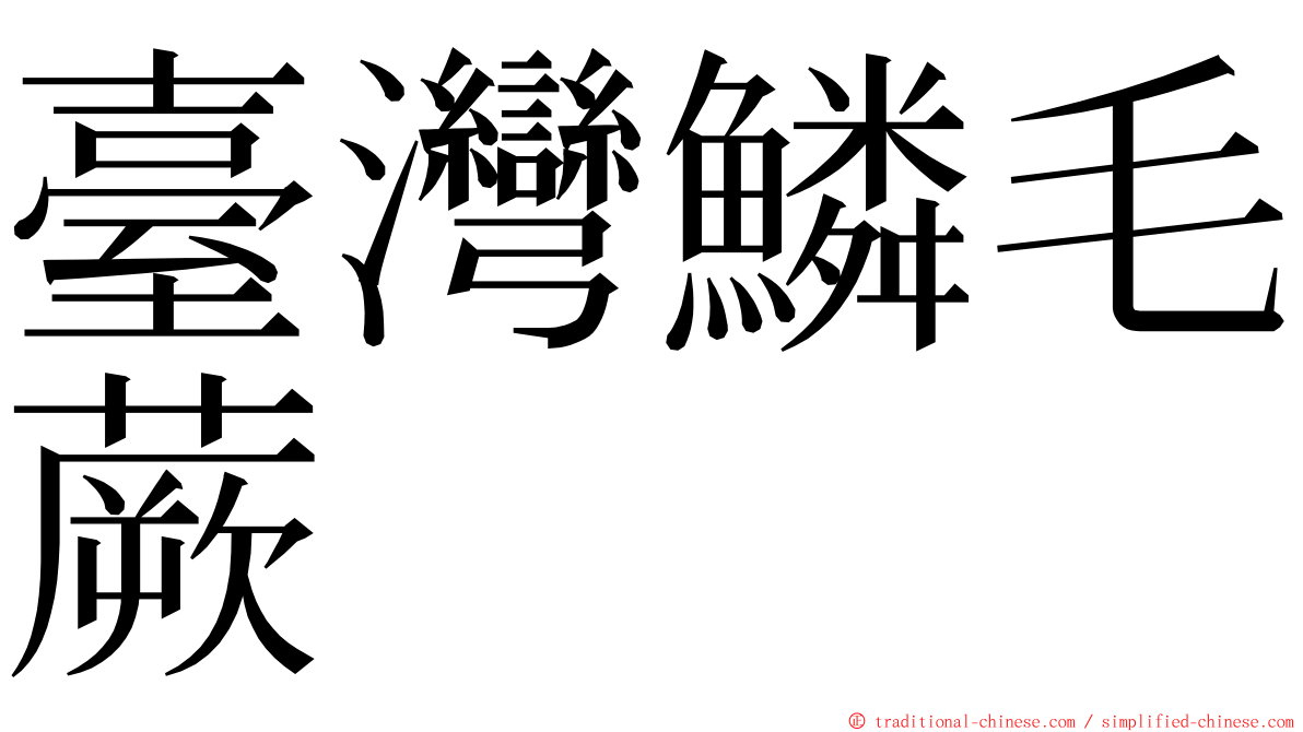 臺灣鱗毛蕨 ming font