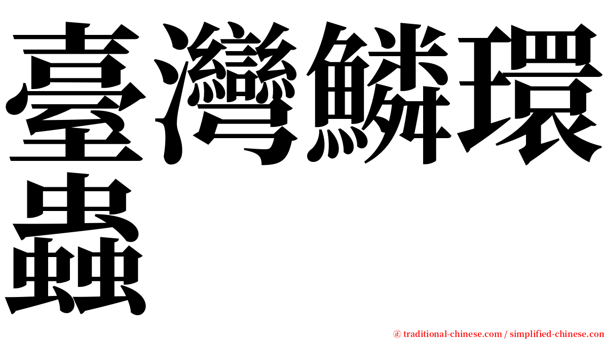臺灣鱗環蟲 serif font