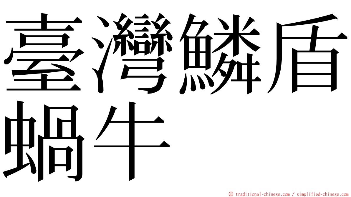 臺灣鱗盾蝸牛 ming font