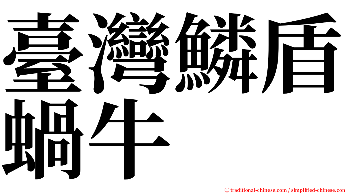 臺灣鱗盾蝸牛 serif font