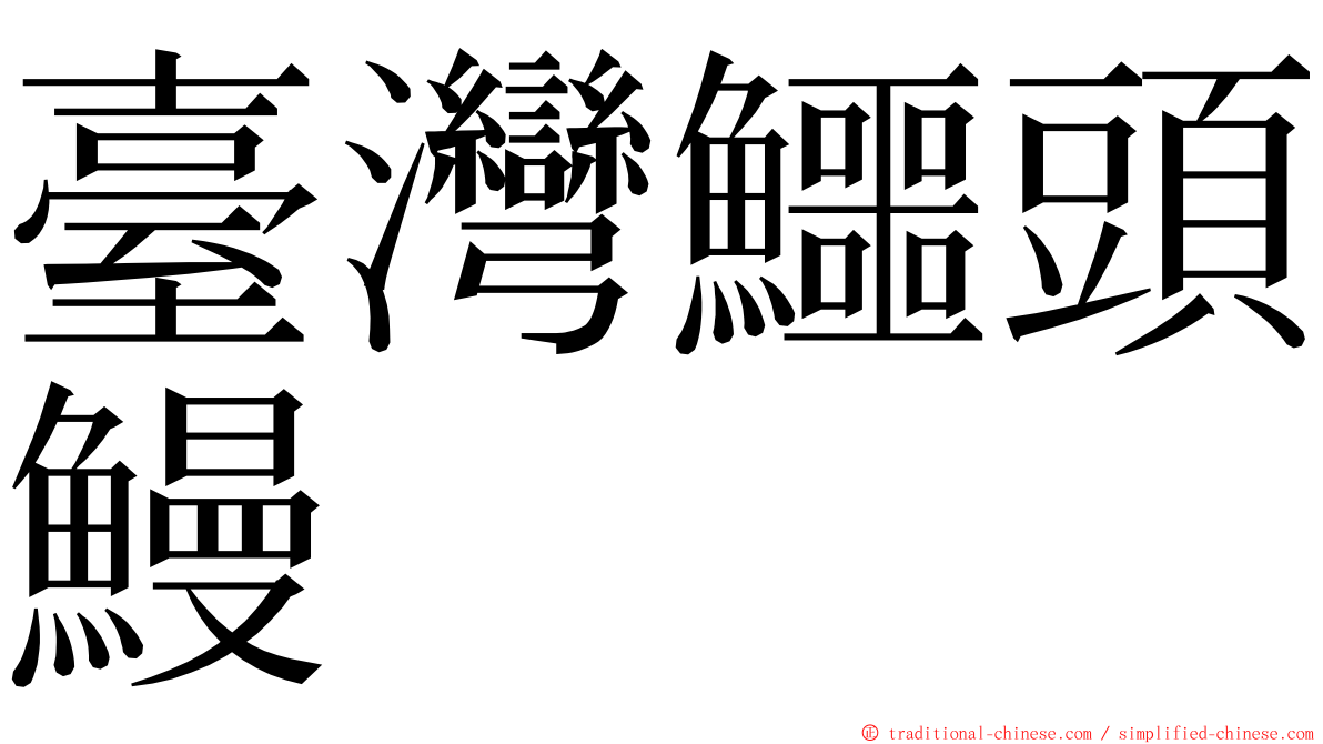 臺灣鱷頭鰻 ming font