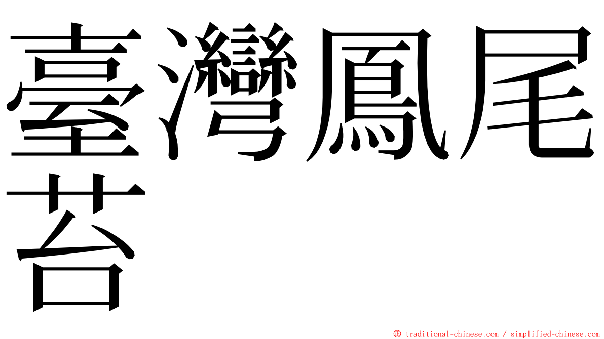 臺灣鳳尾苔 ming font