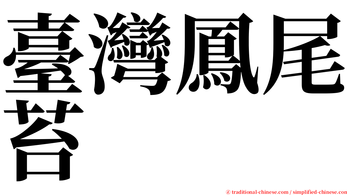 臺灣鳳尾苔 serif font