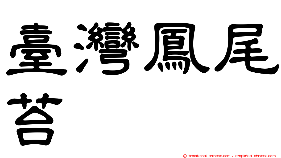 臺灣鳳尾苔