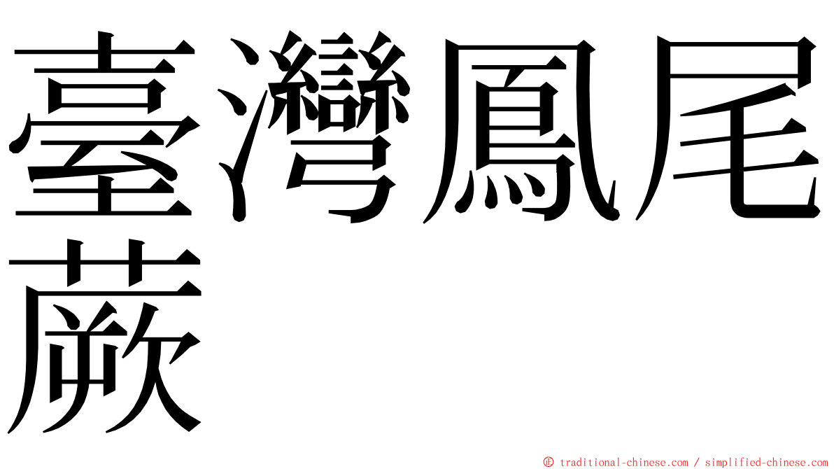 臺灣鳳尾蕨 ming font