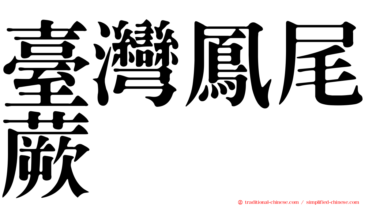 臺灣鳳尾蕨