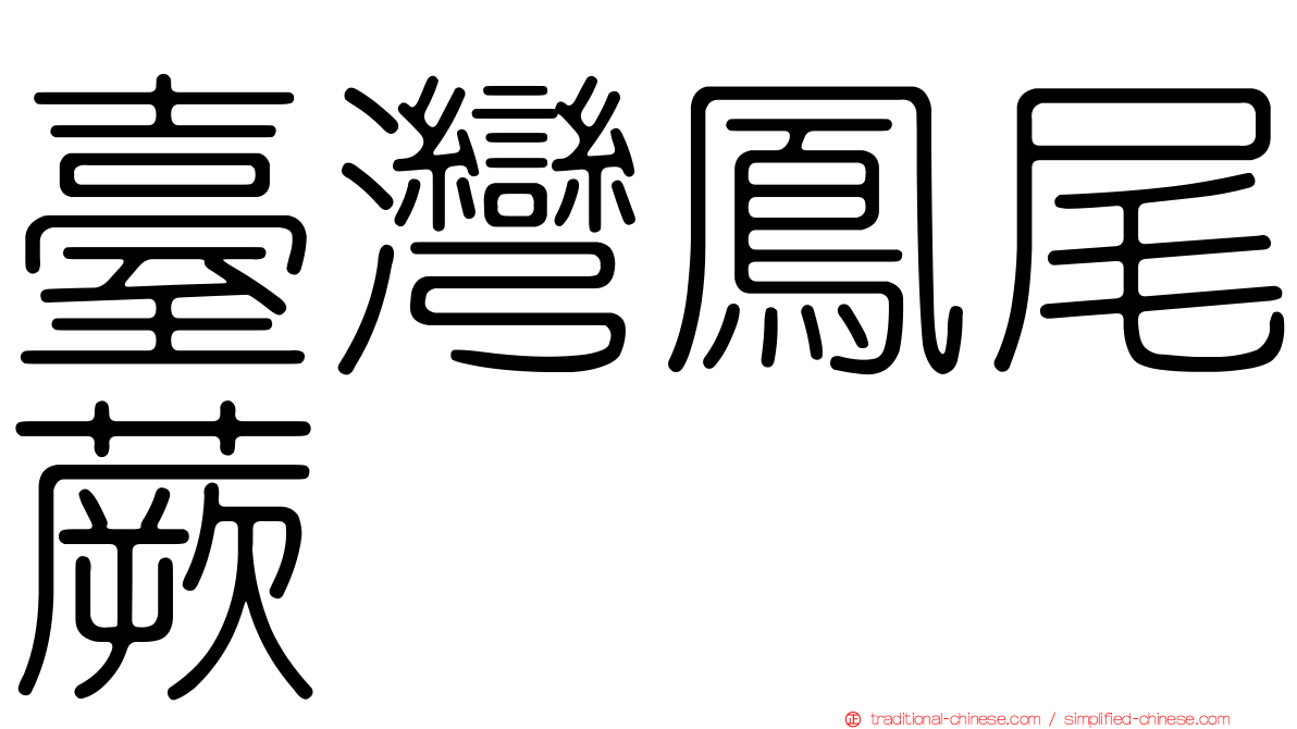 臺灣鳳尾蕨