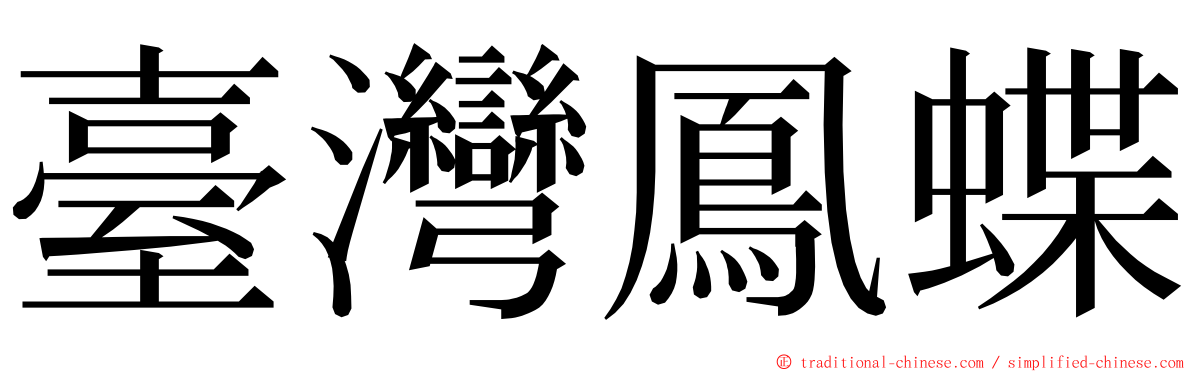 臺灣鳳蝶 ming font